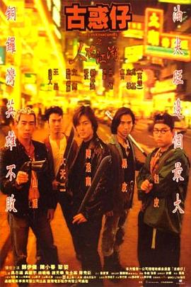 古惑仔之人在江湖[电影解说]