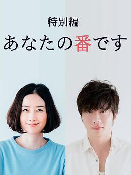 轮到你了 特别篇[电影解说]